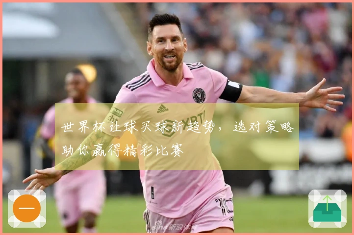 世界杯让球买球新趋势，选对策略助你赢得精彩比赛