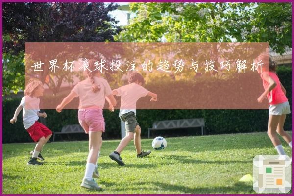世界杯滚球投注的趋势与技巧解析